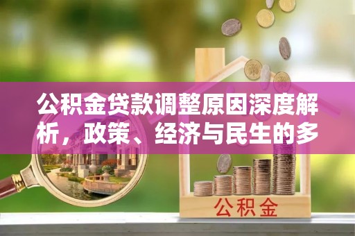 马山公积金贷款调整原因深度解析，政策、经济与民生的多重考量