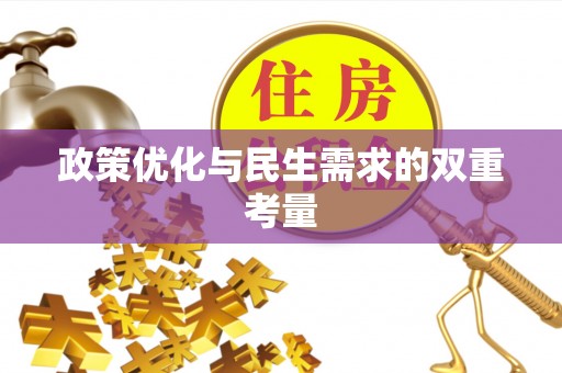 马山政策优化与民生需求的双重考量