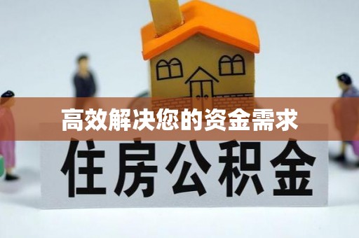 马山高效解决您的资金需求