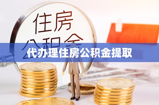 马山代办理住房公积金提取