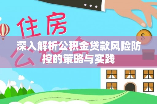 马山深入解析公积金贷款风险防控的策略与实践