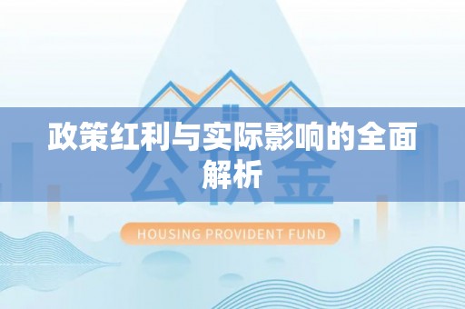 马山政策红利与实际影响的全面解析