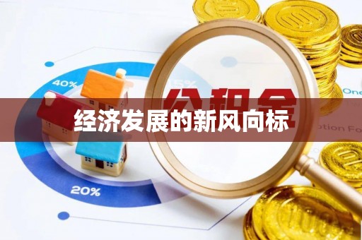 马山经济发展的新风向标