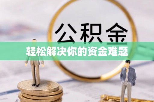 马山轻松解决你的资金难题