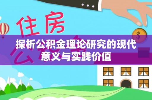 马山探析公积金理论研究的现代意义与实践价值