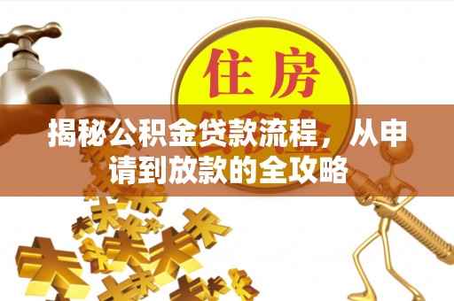 马山揭秘公积金贷款流程，从申请到放款的全攻略