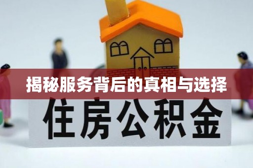 马山揭秘服务背后的真相与选择