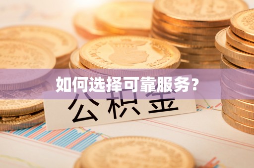 马山如何选择可靠服务？