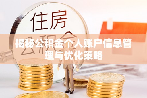 马山揭秘公积金个人账户信息管理与优化策略