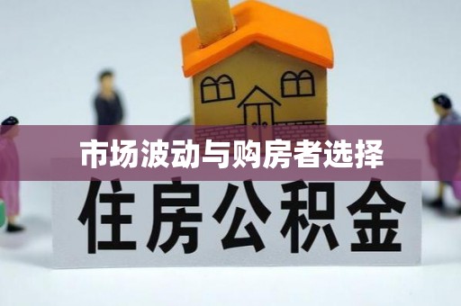 马山市场波动与购房者选择