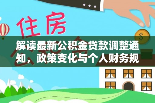 马山解读最新公积金贷款调整通知，政策变化与个人财务规划