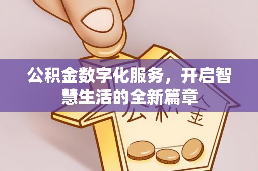 马山公积金数字化服务，开启智慧生活的全新篇章