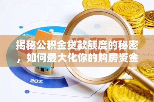 马山揭秘公积金贷款额度的秘密，如何最大化你的购房资金