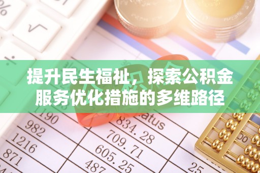 马山提升民生福祉，探索公积金服务优化措施的多维路径