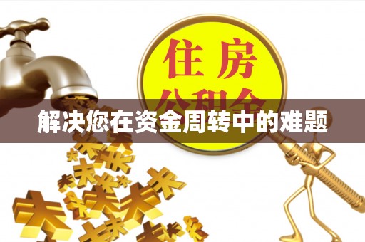 马山解决您在资金周转中的难题