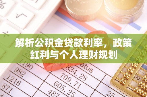 马山解析公积金贷款利率，政策红利与个人理财规划