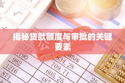 马山揭秘贷款额度与审批的关键要素
