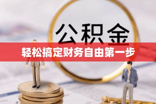 马山轻松搞定财务自由第一步