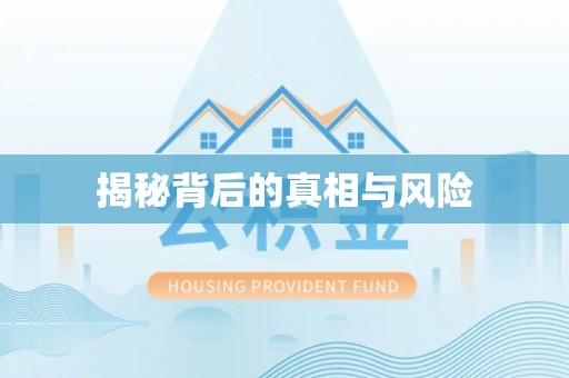 马山揭秘背后的真相与风险