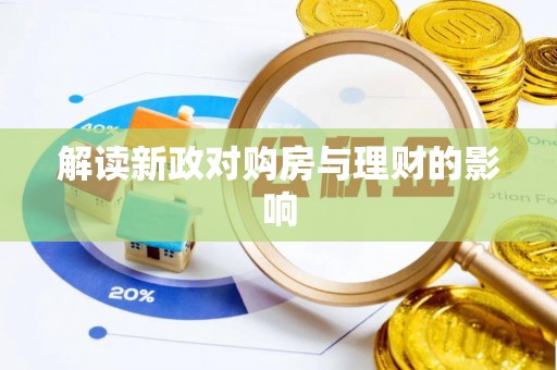 马山解读新政对购房与理财的影响