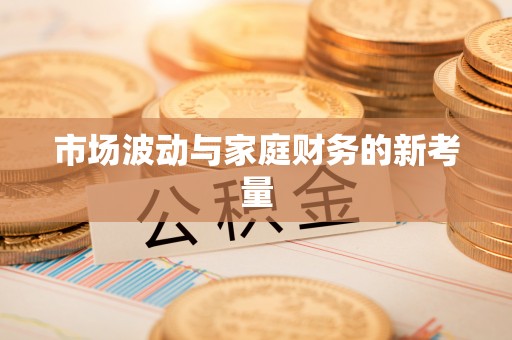 马山市场波动与家庭财务的新考量