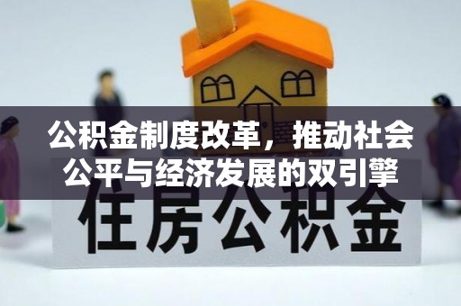 马山公积金制度改革，推动社会公平与经济发展的双引擎