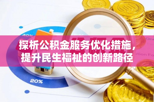 马山探析公积金服务优化措施，提升民生福祉的创新路径