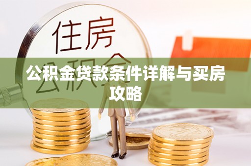 马山公积金贷款条件详解与买房攻略