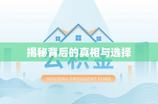 马山揭秘背后的真相与选择