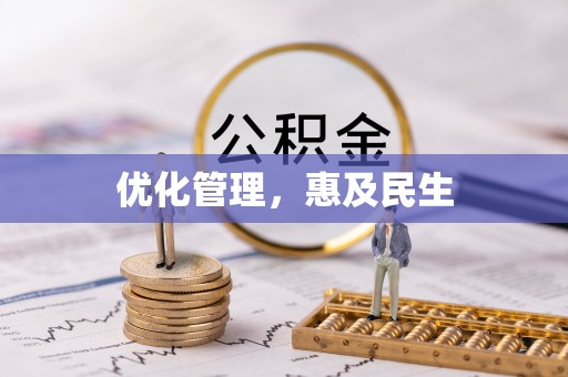 马山优化管理，惠及民生