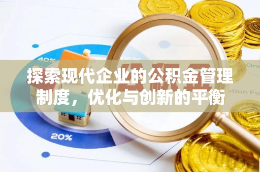 马山探索现代企业的公积金管理制度，优化与创新的平衡
