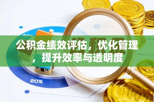 马山公积金绩效评估，优化管理，提升效率与透明度