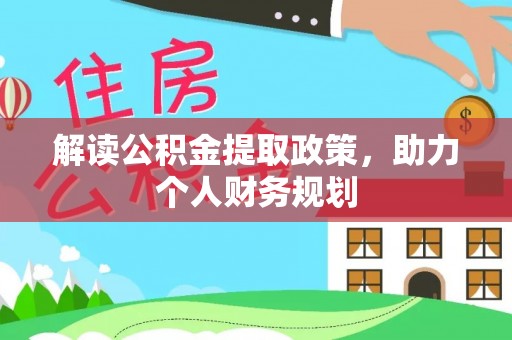 马山解读公积金提取政策，助力个人财务规划