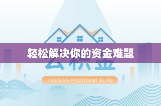 马山轻松解决你的资金难题