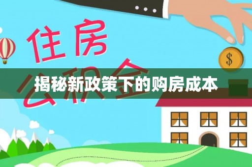 马山揭秘新政策下的购房成本
