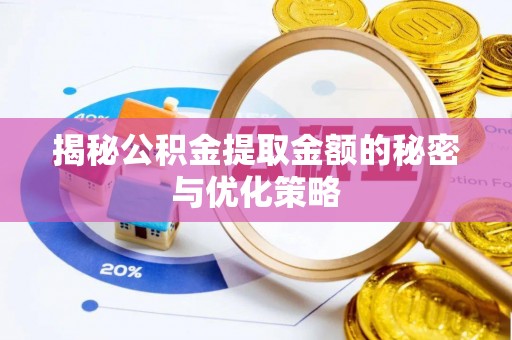 马山揭秘公积金提取金额的秘密与优化策略
