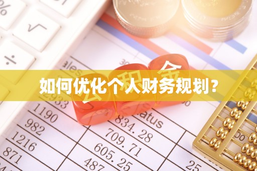 马山如何优化个人财务规划？