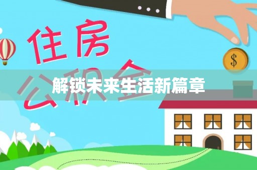 马山解锁未来生活新篇章