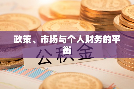 马山政策、市场与个人财务的平衡