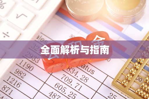 马山全面解析与指南