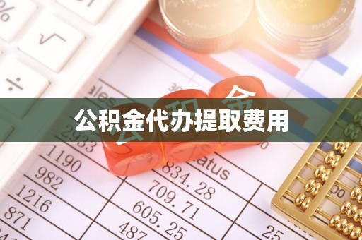马山公积金代办提取费用