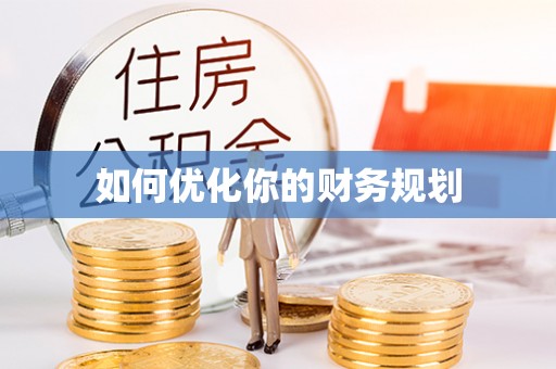 马山如何优化你的财务规划