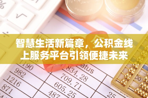 马山智慧生活新篇章，公积金线上服务平台引领便捷未来