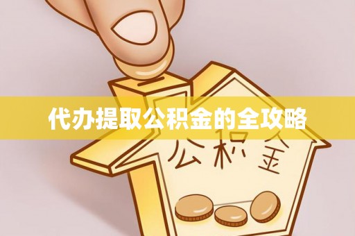 马山代办提取公积金的全攻略