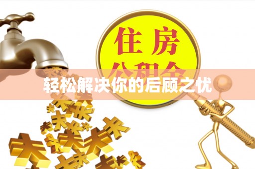 马山轻松解决你的后顾之忧