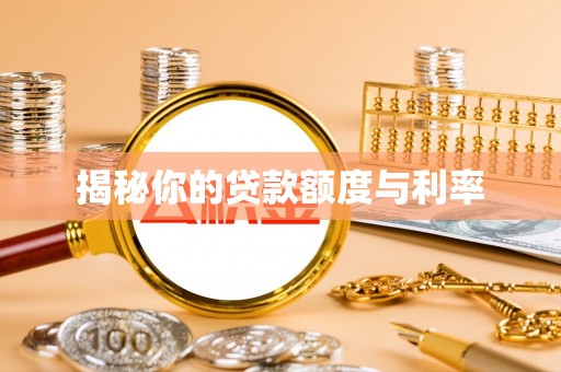 马山揭秘你的贷款额度与利率