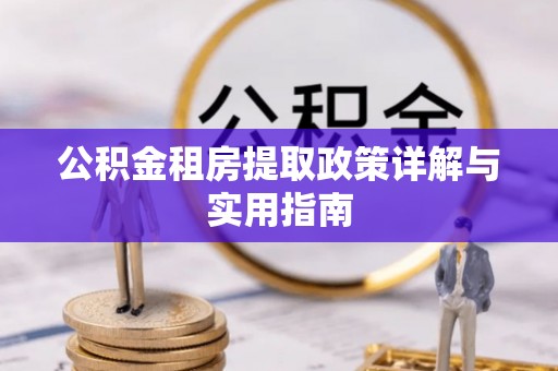 马山公积金租房提取政策详解与实用指南