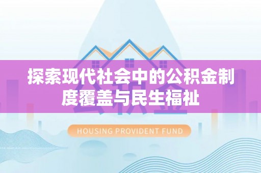 马山探索现代社会中的公积金制度覆盖与民生福祉