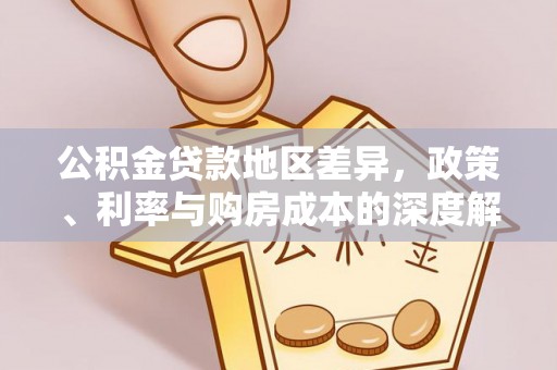 马山公积金贷款地区差异，政策、利率与购房成本的深度解析