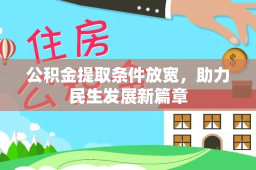 马山公积金提取条件放宽，助力民生发展新篇章